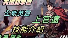 【天地劫手游 】全新英灵|上官远|招式演武PV与技能介绍|上官远身为原作中第一位会天将奔烈的男人 我