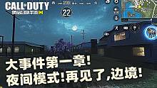 使命战场大事件第一章！夜间模式！再见了,边境！【使命召唤手游】