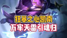英雄联盟手游：狂暴之心凯南，万牢天雷引魂归！