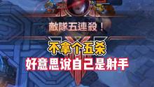 英雄联盟手游：不拿个五杀，好意思说自己是射手？