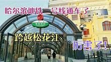 2021年9月19日，哈尔滨地铁二号线历经5年终于通车，看看啥样