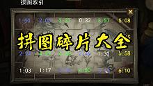 拼图碎片第二期全收集（更新至9/22）【哈利波特：魔法觉醒】