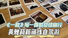 【黄雅莉新藏线自驾游】part7最终篇：《一路》写一首歌总结旅行
