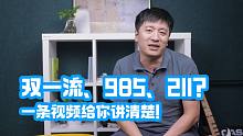 双一流、985、211、你还分不清？张雪峰：一条视频给你讲清楚！