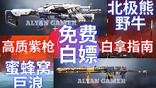 白嫖指南！新赛季高质量紫皮免费拿！实战演示！蜜蜂窝巨浪！北极熊野牛！【使命召唤手游】