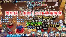 【阴阳师·活动攻略】周年庆【闹市】OTK秒杀阵容  补充说明