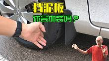 挡泥板这么实用的东西，为何新车出厂都不配，有必要加装吗？