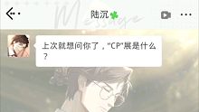 【光与夜之恋/陆沉】CP展