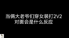 《香肠派对》和兄弟穿女装搞事情