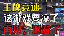 【王牌竞速】失望！退游！再见！