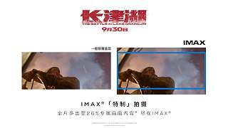 画幅对比预告【IMAX Lake Changjin】