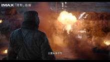 电影预告【IMAX Lake Changjin】