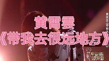 【黄霄雲】回到好声音首唱新歌《带我去很远地方》