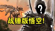 【战锤全面战争3】震旦天朝最新背景公布：美猴王确认登场！