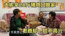 大妮拿20斤猪肉回娘家，老爸却一脸不高兴，言传身教好好孝敬婆婆