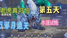 风火试炼 第五天 本源试炼 详细攻略