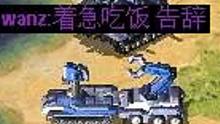 【流云红警】小紫一顿饭的代价：估计蓝色恨死你了~