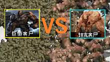 【流云红警】《丧尸领地》500巨人僵尸VS500坦克丧尸谁会赢？