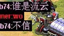 【流云红警】他不信我嘤嘤嘤！（PS：这局遇到了255高手，全图的人都在堵他，太牛逼了！）