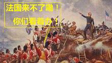 【流云红警】论如果独立战争初期英国就干掉了法国，美国该怎么打？