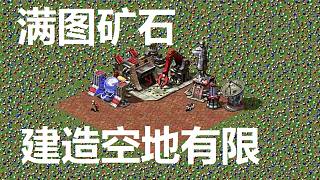【流云紅警】寸土寸金：礦石幾乎布滿了整個(gè)地圖，建造空間得好好盤算了！