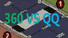 【流云红警】《360大战QQ》之QQ视角：事实证明，QQ打360比360打QQ容易的多！