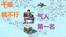 【流云红警】当一个又非又憨的强者，遇上了一个又欧又阴的弱鸡……
