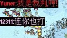 【流云红警】本来……我只想当裁判的，结果你说这种嘿嘿嘿的话