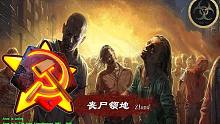【流云红警】《丧尸领地》反派科技：使用丧尸军团体验