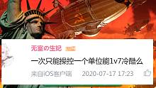 【流云红警】一次只操控一个单位1V7？你以为是走单骑那就错了