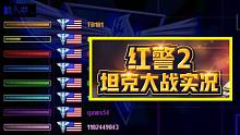 【西夏王解说】虎牙杯红警擂台赛半决，坦克大战，全美利坚内战