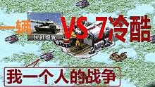 【流云红警】神局：一辆灰熊坦克灭掉7家冷酷敌人，这是他的王者之路！