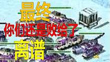 【流云红警】战网混战大后期三国鼎立，有人攒军队有人攒土地，唯独我攒离谱！