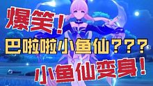 【原神好声音/填词】巴啦啦小鱼仙???
