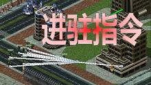 【流云红警】灵异事件？如果用自偷Bug使非基础步兵强行进驻中立建筑，会怎样？