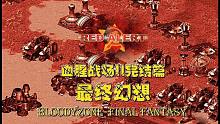 【红警mix星际】体验MOD《血腥战场》：这场战斗，人(族)神(族)共愤啊！