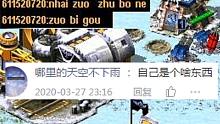 【流云红警】打不过就骂人作弊？这人是有多low？