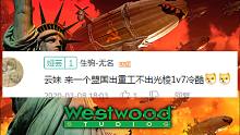 【流云红警】谁点的？盟军出重工不出光棱1V7冷酷