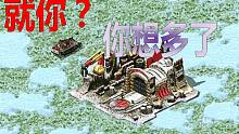 【流云红警】尤里，不造建筑物只用一狂风坦克1V7冷酷，但是！毕竟盟军才是亲儿子