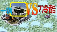 【流云红警】再次神局：一辆灰熊灭7冷酷，这次连矿车都没捡到，这次就实实在在全靠灰熊了