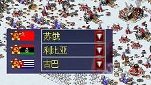 【流云红警】神仙打架超级AI三方混战：苏联VS利比亚VS古巴，老大哥终究是老大哥！