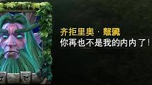 【魔兽争霸】重制版：“齐拒”里奥居然拿胖次击败了恶魔？！