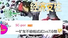 【流云红警】全局只造一辆矿车、不偷钱：竟然还不卡钱？！我都震惊了！