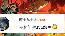 【流云红警】不起防空1V6韩国！要造建筑物发展，两种打法哦~