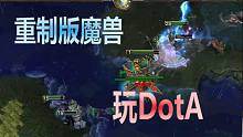 【魔兽争霸】用重制版（内测）玩DotA：宏大的奇迹保卫战怎么变得如此小气了？