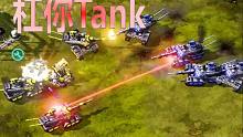 【流云红警】打完这关后，满脑子都是“杠你tank”！