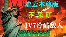 【流云本尊】红警0部队开不采矿不偷钱1V7！我不玩极限，该杀的杀该死的死，从容应战而已