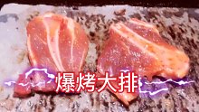 【爆烤大排】现杀的本尊，来吧！我知道你们等了好久了……
