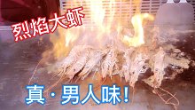【烈焰大虾】流云本尊：云妹烤肉是小儿科，烈焰与美酒才是男人的浪漫！