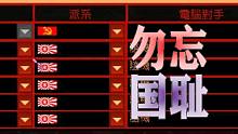 【流云红警】小鬼子偿命记：我无意用穿越假设历史，但我多么希望82年前的南京是这样的…
